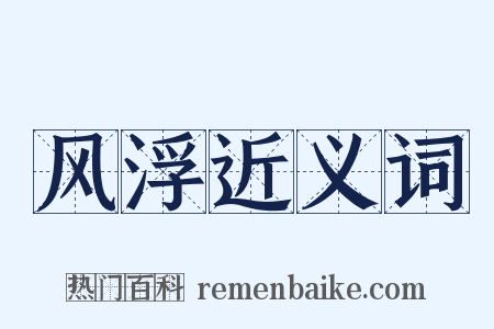 风浮近义词是什么意思的图片